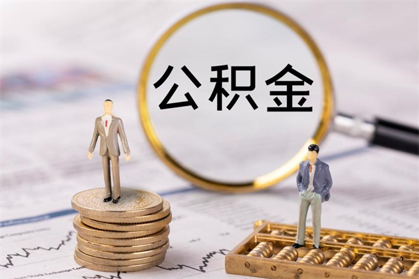 鄂州辞职后公积金怎么提出来（辞职后公积金提取流程2021）