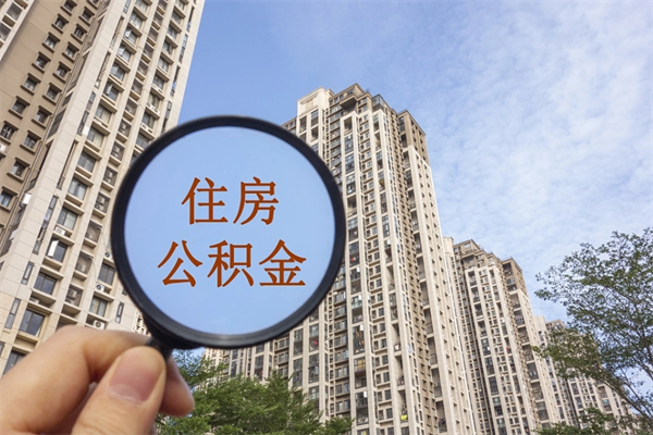鄂州封存住房公积金如何提（封存状态下的住房公积金怎么提取）