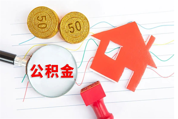 鄂州公积的提取（2021如何提取公积金）