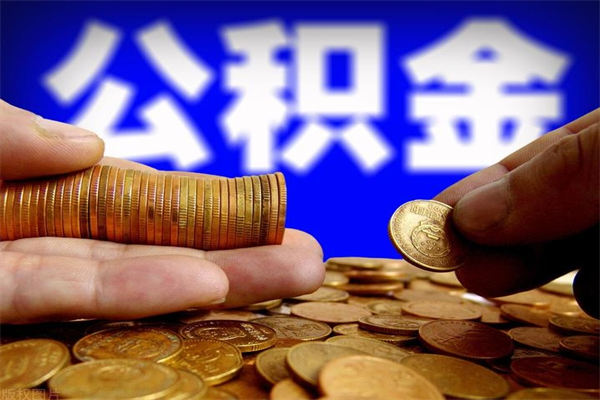 鄂州封存人员公积金帮取（封存状态下的公积金如何提取）
