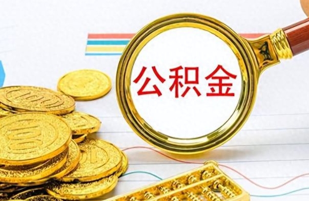 鄂州离职后怎么把公积金提出来（离职了怎么把公积金的钱全部提出来）